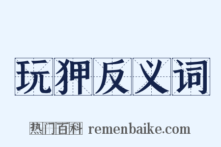 玩狎反义词是什么意思的图片
